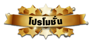 โปรโมชั่นรถเช่า
