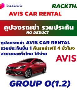 คูปองรถเช่า AVIS CAR RENTAL Group O (1.2)