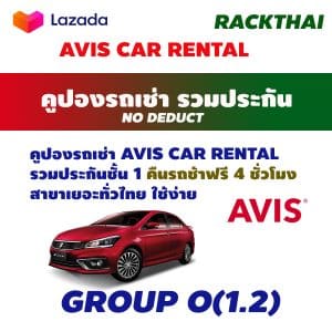 คูปองรถเช่า AVIS CAR RENTAL Group O (1.2)