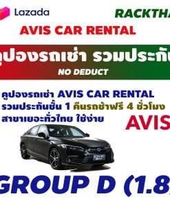 คูปองรถเช่า AVIS CAR RENTAL Group D (1.8)