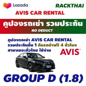 คูปองรถเช่า AVIS CAR RENTAL Group D (1.8)