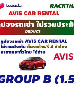 คูปองรถเช่า AVIS CAR RENTAL Group B (1.5)