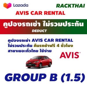 คูปองรถเช่า AVIS CAR RENTAL Group B (1.5)
