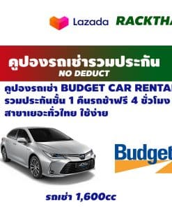คูปองรถเช่า BUDGET CAR RENTAL CCar (1.6)