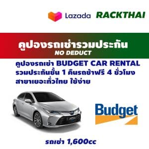 คูปองรถเช่า BUDGET CAR RENTAL CCar (1.6)