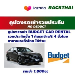 คูปองรถเช่า BUDGET CAR RENTAL ICar (1.8)